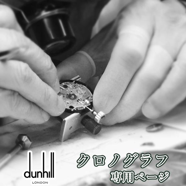 完了時に携帯ケースプレゼント 【1年保証】 時計修理 腕時計修理 dunhill ダンヒル クロノグラフ オーバーホール 分解掃除 部品交換は別途お見積 お見積り後キャンセルOK【 ポイント利用 爆買 】
