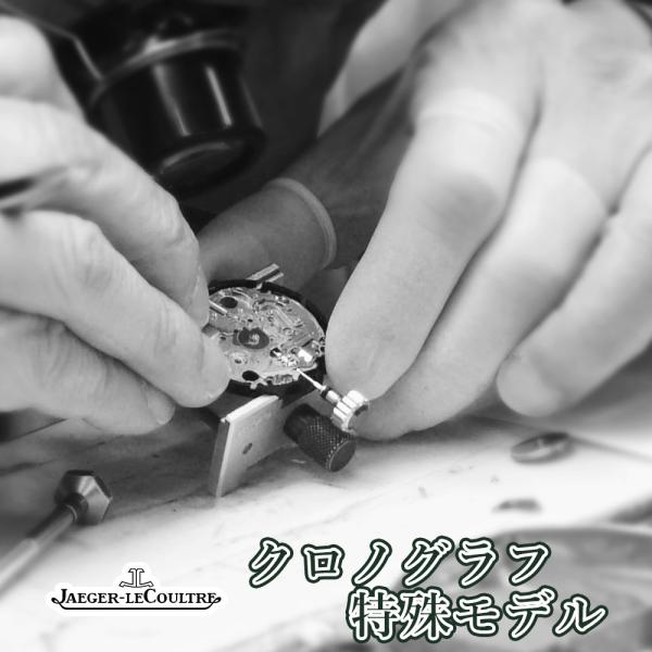 完了時に携帯ケースプレゼント 【1年保証】 時計修理 腕時計修理 JAEGER-LECOULTRE ジャガールクルト 特殊モデル・クロノグラフ オーバーホール 分解掃除 部品交換は別途お見積 お見積り後キャンセルOK【 ポイント利用 爆買 】