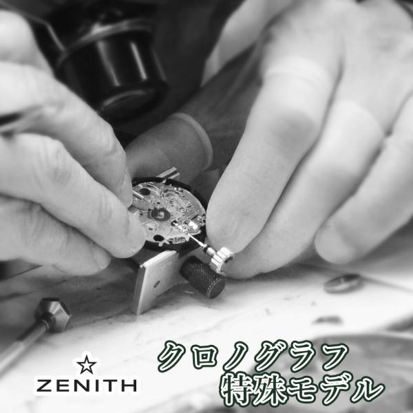 完了時に携帯ケースプレゼント 【1年保証】 時計修理 腕時計修理 Zenith(ゼニス) 特殊モデル・クロノグラフ オーバーホール 分解掃除 部品交換は別途お見積 お見積り後キャンセルOK【 ポイント利用 爆買 】