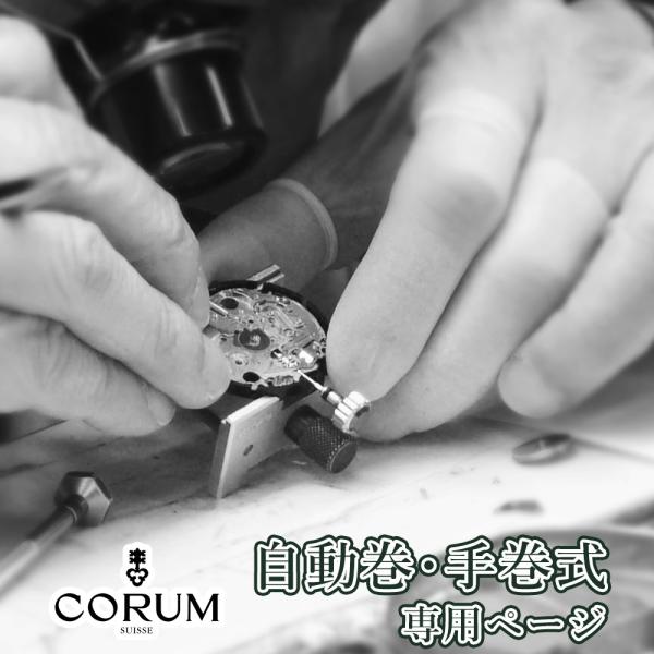 完了時に携帯ケースプレゼント 【1年保証】 時計修理 腕時計修理 CORUM コルム 自動巻き・手巻き式 クォーツ QZ クロノグラフ オーバーホール 分解掃除 部品交換は別途お見積 お見積り後キャンセルOK【 ポイント利用 爆買 】