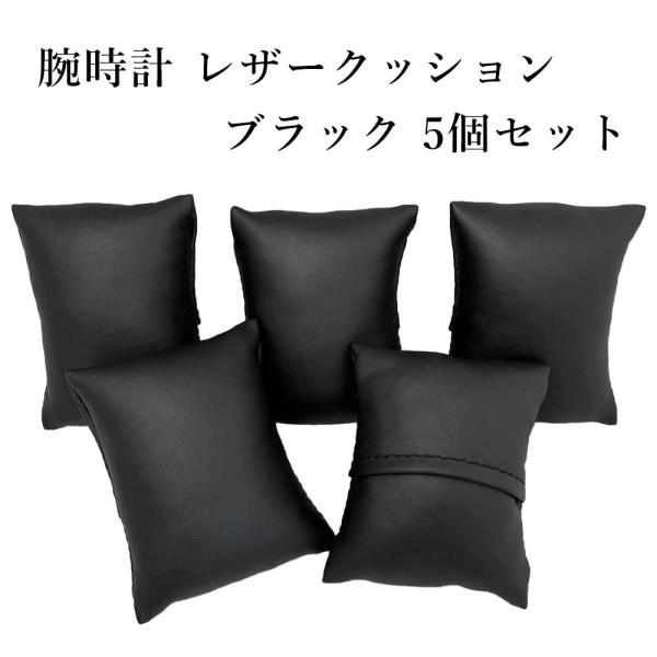 IGIMI 腕時計 高級 レザークッション 5個セット 四角型 ブラック IGIMI 腕時計 高級 レザークッション 5個セット 四角型 ブラック