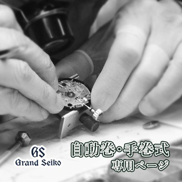 完了時に携帯ケースプレゼント　【1年保証】 時計修理 腕時計修理 GrandSeiko グランドセイコー 自動巻き・手巻き オーバーホール 分解掃除 部品交換は別途お見積 お見積り後キャンセルOK