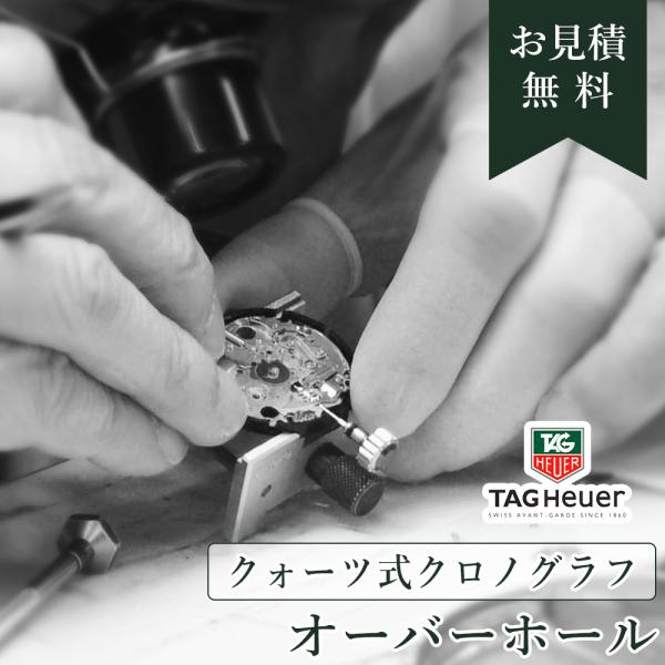 完了時に携帯ケースプレゼント 【1年保証】 時計修理 腕時計修理 TAG Heuer タグホイヤー クォーツ QZ クロノグラフ オーバーホール 分解掃除 部品交換は別途お見積 お見積り後キャンセルOK【 ポイント利用 爆買 】