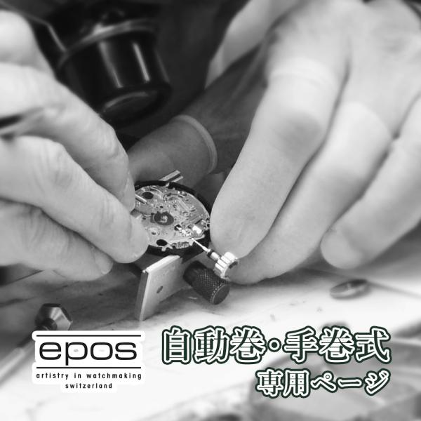 epos エポス 自動巻き・手巻き オーバーホール 一年保証 腕時計修理 分解掃除 部品交換は別途お見積 お見積り後キャンセルOK【 ポイント利用 爆買 】