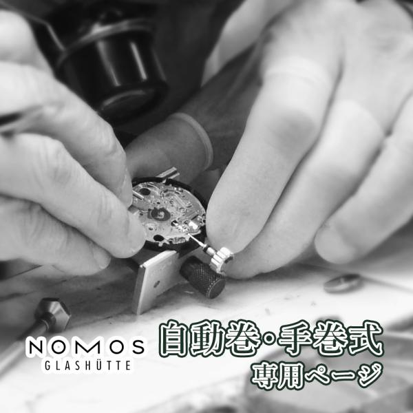 完了時に携帯ケースプレゼント 【1年保証】 時計修理 腕時計修理 NOMOS ノモス 自動巻き・手巻き オーバーホール 分解掃除 部品交換は別途お見積 お見積り後キャンセルOK【 ポイント利用 爆買 】