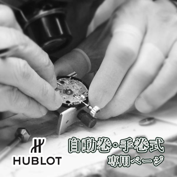 完了時に携帯ケースプレゼント 【1年保証】 時計修理 腕時計修理 HUBLOT ウブロ 自動巻き・手巻き オーバーホール 分解掃除 部品交換は別途お見積 お見積り後キャンセルOK【 ポイント利用 爆買 】