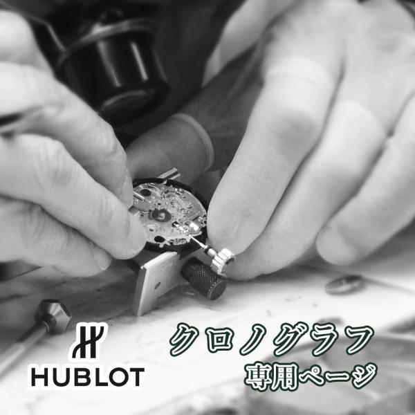 完了時に携帯ケースプレゼント 【1年保証】 時計修理 腕時計修理 HUBLOT ウブロ クロノグラフ オーバーホール 分解掃除 部品交換は別途お見積 お見積り後キャンセルOK【 ポイント利用 爆買 】