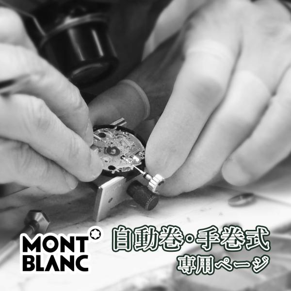 完了時に携帯ケースプレゼント 【1年保証】 時計修理 腕時計修理 MONTBLANC モンブラン 自動巻き・手巻き オーバーホール 分解掃除 部品交換は別途お見積 お見積り後キャンセルOK【 ポイント利用 爆買 】