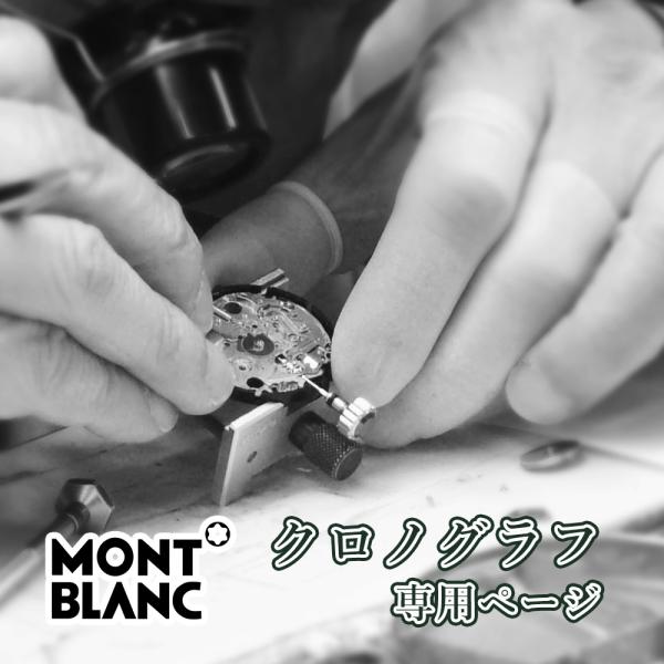 完了時に携帯ケースプレゼント 【1年保証】 時計修理 腕時計修理 MONTBLANC モンブラン クロノグラフ オーバーホール 分解掃除 部品交換は別途お見積 お見積り後キャンセルOK【 ポイント利用 爆買 】