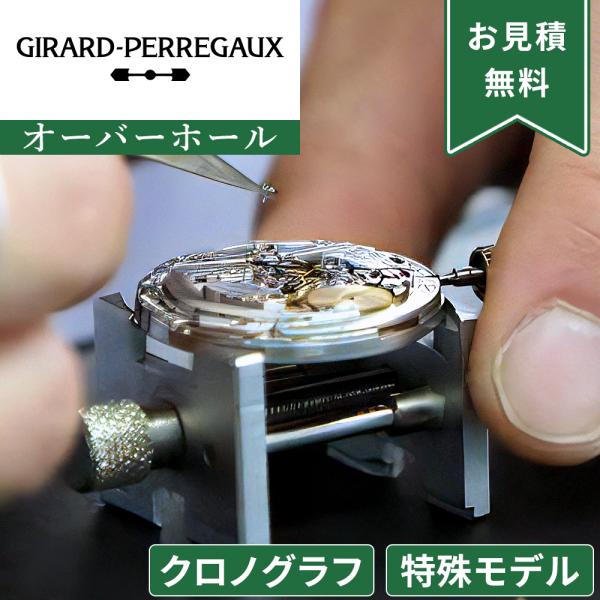 完了時に携帯ケースプレゼント 【1年保証】 時計修理 腕時計修理 Girard-Perregaux ジラール・ペルゴ 特殊モデル・クロノグラフ ストップウォッチ機能付き オーバーホール 分解掃除 部品交換は別途お見積 お見積り後キャンセルO...