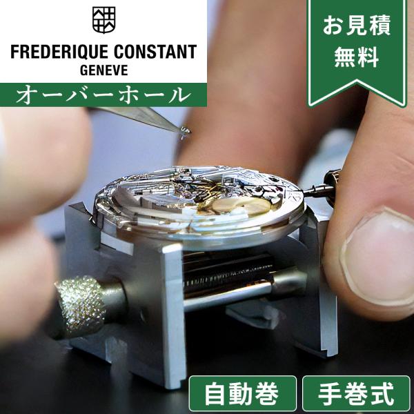 完了時に携帯ケースプレゼント 【1年保証】 時計修理 腕時計修理 Frederique Constant フレデリック・コンスタント  自動巻き・手巻き オーバーホール 分解掃除 部品交換は別途お見積 お見積り後キャンセルOK【 ポイント利...