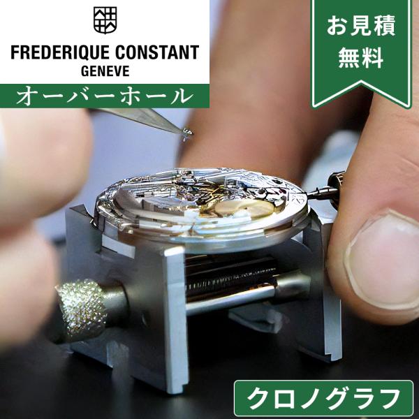 完了時に携帯ケースプレゼント 【1年保証】 時計修理 腕時計修理 Frederique Constant フレデリック・コンスタント  クロノグラフ ストップウォッチ機能付き オーバーホール 分解掃除 部品交換は別途お見積 お見積り後キャン...