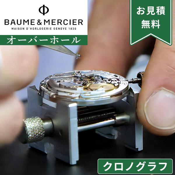 完了時に携帯ケースプレゼント 【1年保証】 時計修理 腕時計修理 BAUME&amp;MERCIER ボーム＆メルシエ クロノグラフ オーバーホール 分解掃除 部品交換は別途お見積 お見積り後キャンセルOK【 ポイント利用 爆買 】