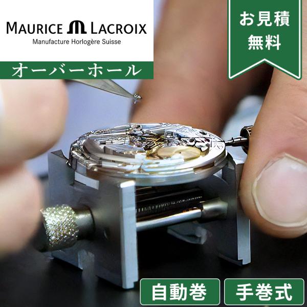完了時に携帯ケースプレゼント 【1年保証】 時計修理 腕時計修理 Maurice Lacroix モーリスラクロア 自動巻き・手巻き オーバーホール 分解掃除 部品交換は別途お見積 お見積り後キャンセルOK【 ポイント利用 爆買 】