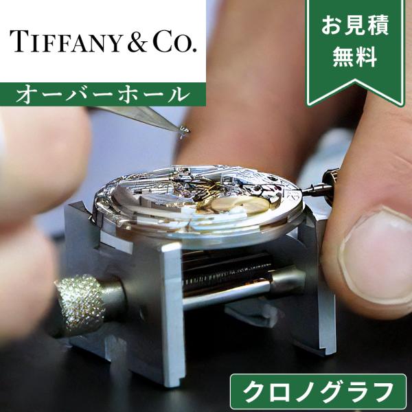 完了時に携帯ケースプレゼント 【1年保証】 時計修理 腕時計修理 TIFFANY&amp;CO. ティファニー クロノグラフ ストップウォッチ機能付き オーバーホール 分解掃除 部品交換は別途お見積 お見積り後キャンセルOK【 ポイント利用...