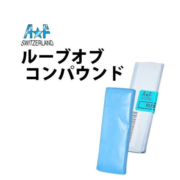 スイスA F製 ルーブオブ コンパウンド AF18580DB 掃除 ケア用品 汚れ ゴミ 除去掃除 ケア用品 汚れ ゴミ 除去 時計工具 腕時計工具