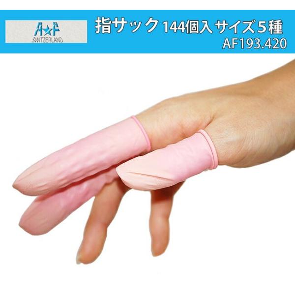 スイス AF エーアンドエフ ラテックス指サック サイズ全5種類 144個入り 業務用 時計修理 作業 備品 消耗品