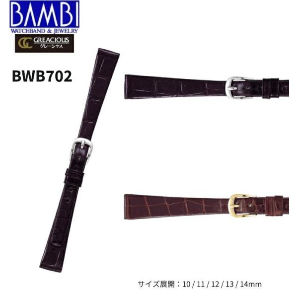 Bambi バンビ 革ベルト 時計 腕時計 交換ベルト 時計ベルト ベルト 交換 クロコダイル レディース BWB702 BWE702 10mm 11mm 12mm 13mm 14mm