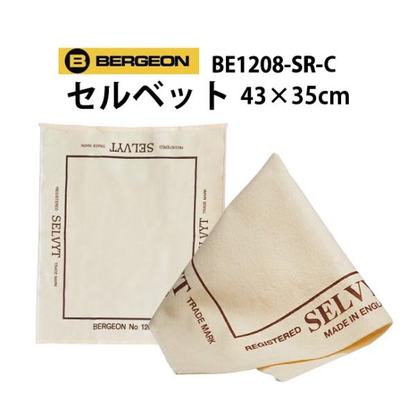 ケア用品 時計用クロス 眼鏡 スマホ 液晶 汚れ拭き セルベット BERGEON ベルジョン 43cm×35cm BE1208-SR-C