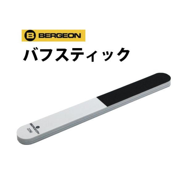 ベルジョン BERGEON バフスティック BE2290■サイズ： 幅19×長さ175×厚7mm※工具の使用に関してのトラブル（時計に傷がついた等）についての責任は負いかねます。ご了承の上、自己責任の範囲でご使用下さい。※海外商品のためお取...