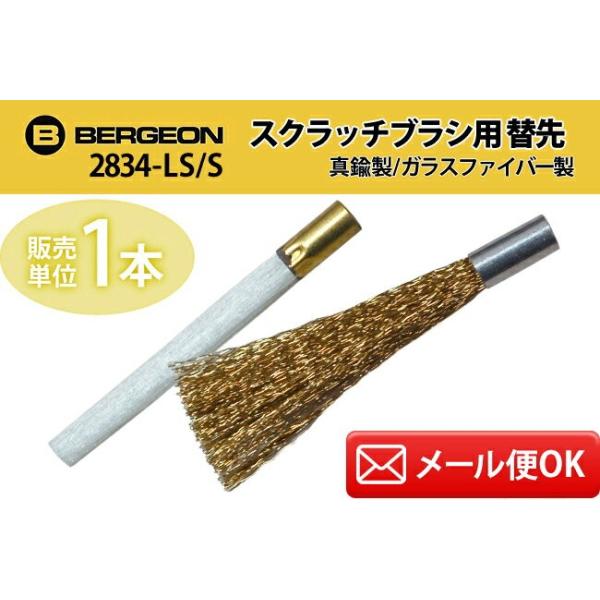 時計工具 ベルジョン スクラッチブラシ用 替ブラシ単品 真鍮 ファイバーガラス BE2834-LS -S