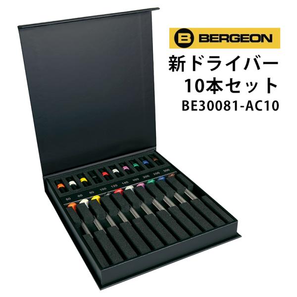 ドライバー 10本セット 専用箱入り BERGEON ベルジョン BE30081-AC10 