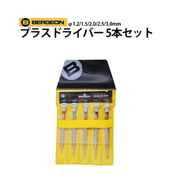 BERGEON（ベルジョン） 時計工具 プラスドライバー 5本セット φ1.2 1.5