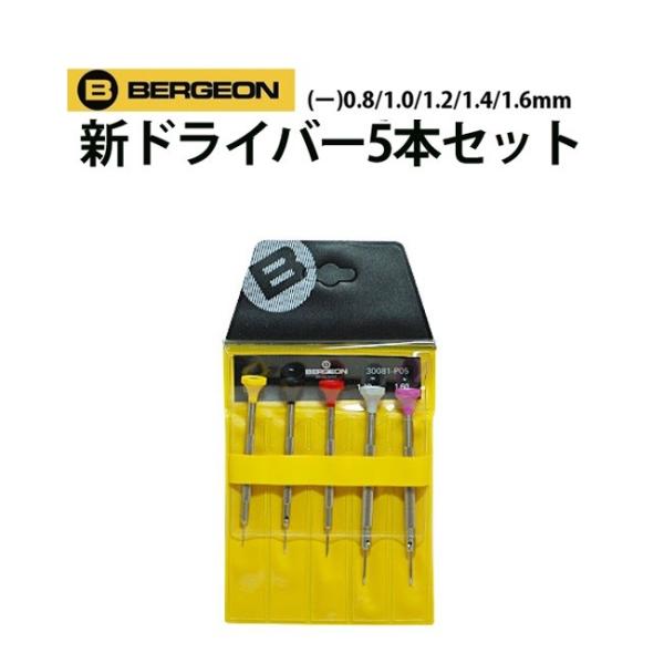 BERGEON 時計工具 ベルジョン 新ドライバー 5本セット φ0.8 1.0