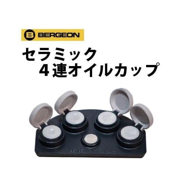 BERGEON ベルジョン 4連オイルカップ 30180 真鍮製 オイラー a1.jpg