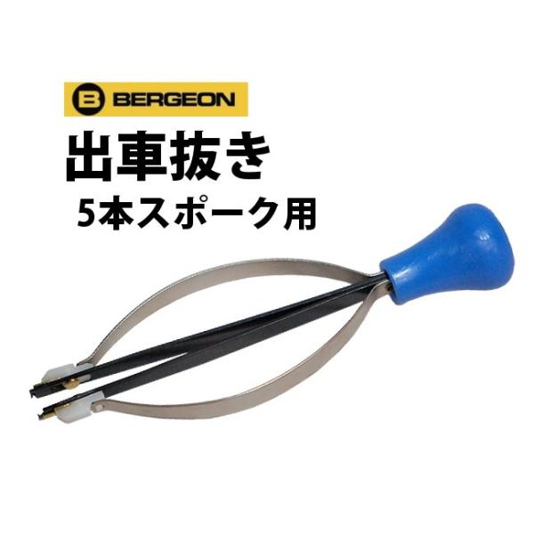 ベルジョン 出車抜き 5本スポーク用 BE30638-3 針抜き 針外し オーバーホール 内装修理 時計工具