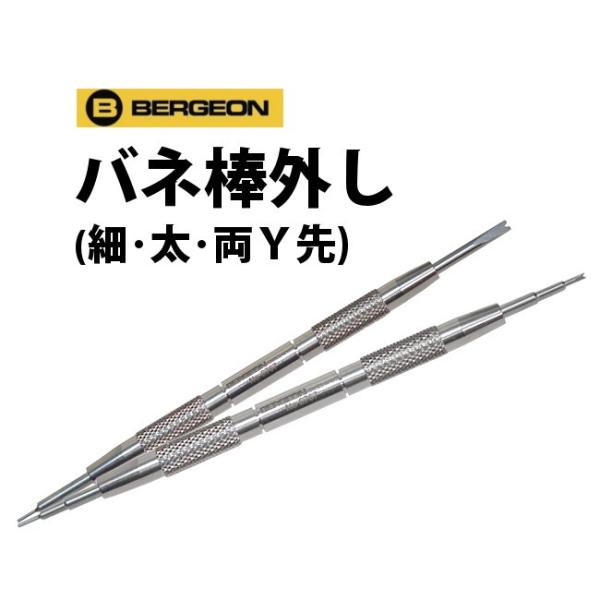 バネ棒外し 細 太 両Y先 時計工具 腕時計工具 BERGEON ベルジョン 6767-F/S/SF 時計工具 腕時計 工具 腕時計ベルト調整6767-F用（細） Y先(6767AF-EV)6767-F用（細） I先(6767BF-EV)6...