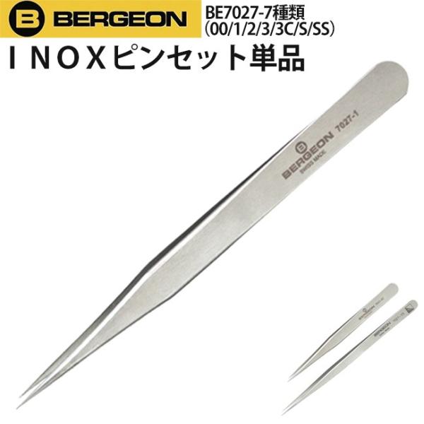 BERGEON 時計工具 INOX ピンセット イノックス ステンレス鋼