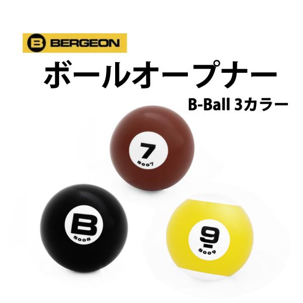 時計工具 オープナー スクリューバック用 ボール式 BERGEON ベルジョン B-Ball ビーボール 3カラー 腕時計 修理 オーバーホール メンテナンス