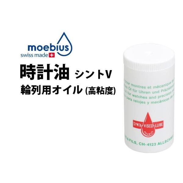 高級腕時計用油:Moebius(メービス)9020/5(高級腕時計輪列用) 時計油 メイビス MOEBIUS シントV 輪列用オイル 高粘度 9020-2 油