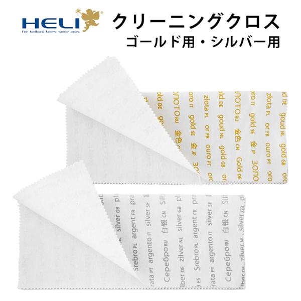 ケア用品 クリーニングクロス 2種 ゴールド用 BI113044 シルバー用 BI113043 HELI ヘリ 30 × 24 cm ギフト