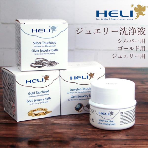 ケア用品 ジュエリークリーニング洗浄液 シルバー用 ゴールド用 ジュエリー用 HELI ヘリ 除菌 BI141278-80 BI113048-50 ギフト