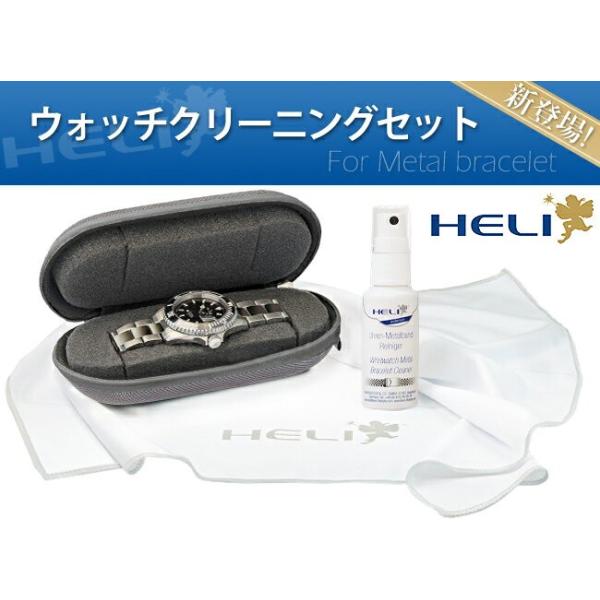 HELI ヘリ メタルブレス用 ウォッチクリーニングセット BI141294 ケア用品 クリーナー 腕時計