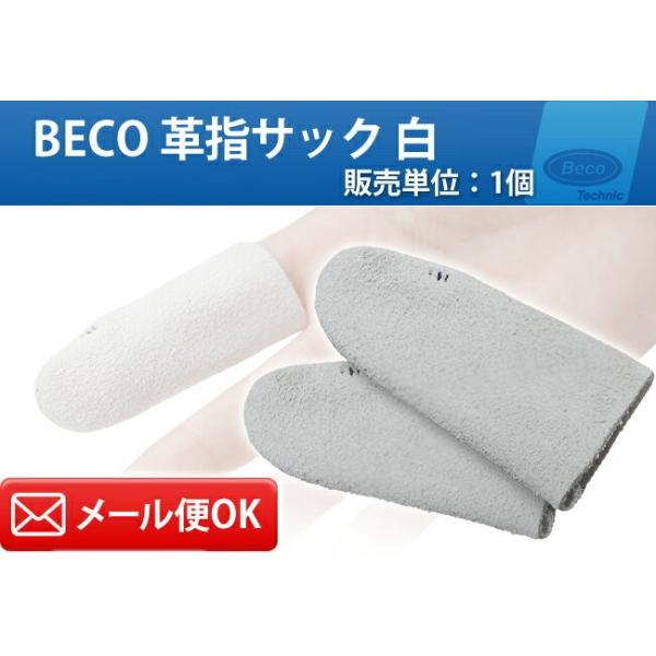 BECO ベコ 革指サック 白 販売単位：1個 BI211955 腕時計 時計修理 作業 備品 保護 バフ 研磨