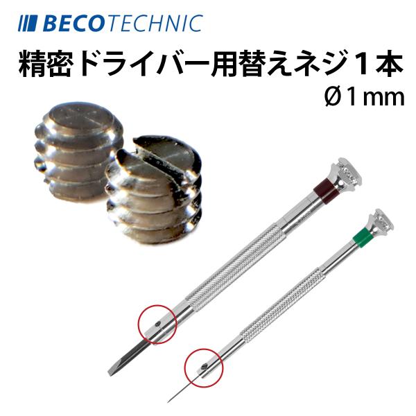 時計工具 精密マイナスドライバー用替えネジ 単品 バラ売り Φ0.1ｍｍ BI212737 ドライバー ネジ BECO ドイツ仕入れ 腕時計 修理 オーバーホール メンテナンス