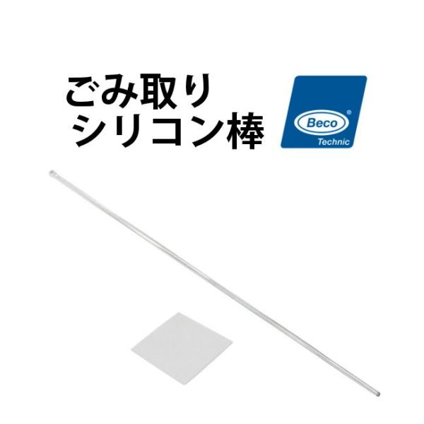 BECO ベコ ごみ取りシリコン棒 BI217200 掃除 ケア用品 汚れ ゴミ ゴミ取り 除去 時計工具 腕時計工具 クリーニングスティック
