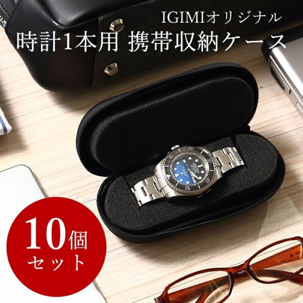 【10個セット】時計ケース 時計 ケース 腕時計 ケース 腕時計ケース 1本用 高級 収納ケース ソフトケース 軽量 ブラック igimi