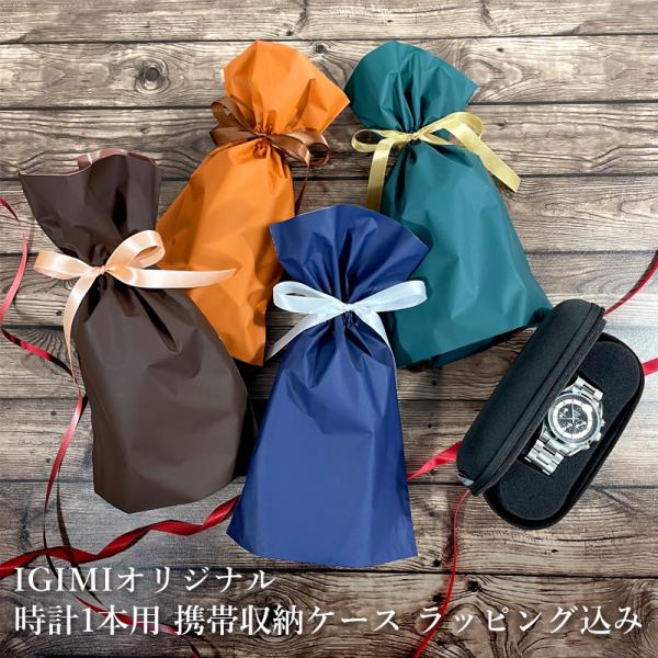 【ラッピング品】時計ケース 時計 ケース 腕時計 ケース 腕時計ケース 1本用 高級 収納ケース ソフトケース 軽量 ブラック ブルー レッド  igimi