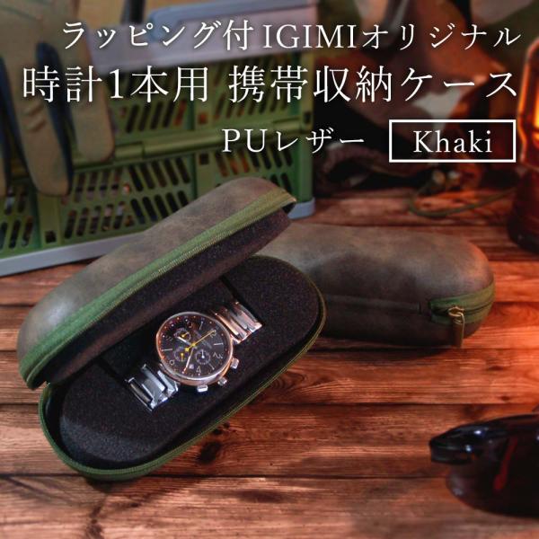 【ラッピング品】時計ケース 時計 ケース 腕時計 ケース 腕時計ケース 1本用 高級 収納ケース ソフトケース 軽量 カーキ  igimi