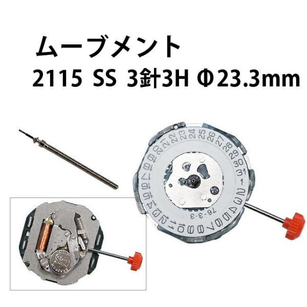 腕時計用ムーブメント　2115　SS　3針3H　φ23.3mm  時計部品 修理部品 時計修理 クォーツ