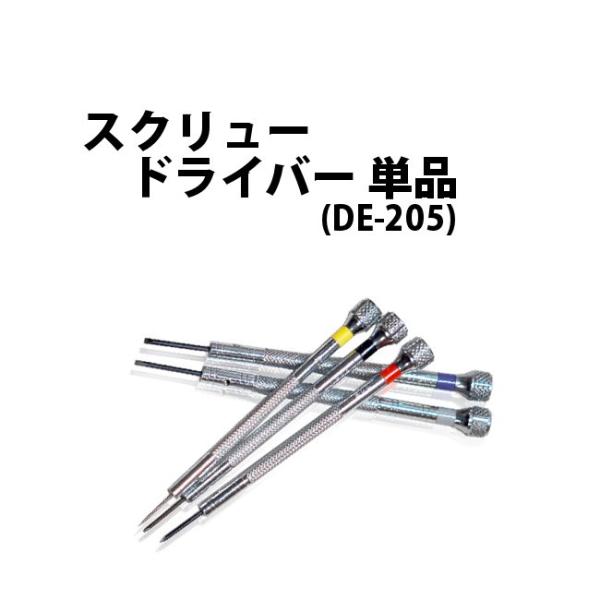 時計工具 スクリュードライバー 単品 DE-205 時計修理 調整 マイナス