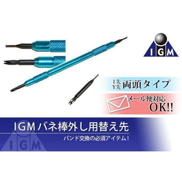 時計工具 バネ棒外し用替え先 Ｉ，Ｙ両頭 IGM 時計工具 腕時計工具 修理 調整 工具 IGIMI バンド交換 ベルト交換