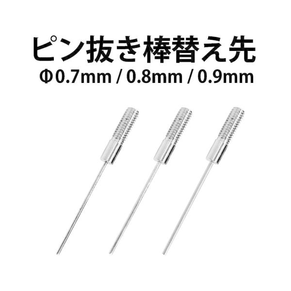 時計工具 ピン抜き棒 DE-541AST用 替え先 3種類 Φ0.7 0.8 0.9 バンド調整 ブレス調整 駒調整 修理