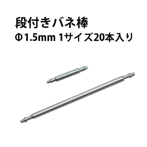 段付きバネ棒 φ1.5×10-32mm サイズ1種類 20本入り DE-6032 時計部品 修理部品 時計修理 ベルト交換