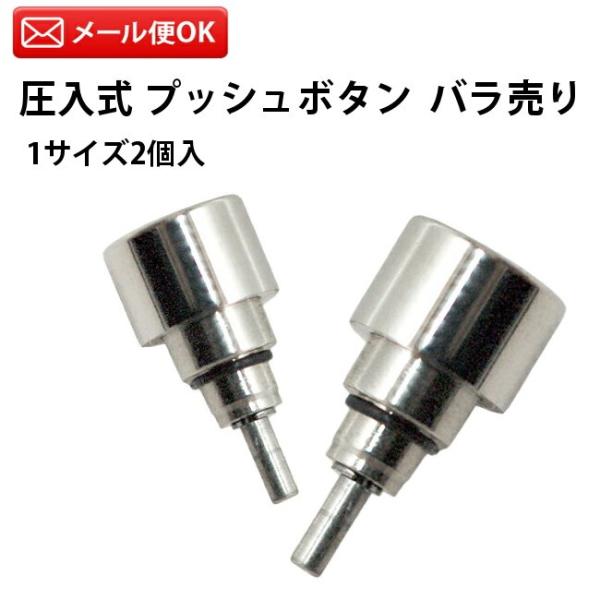 圧入式 プッシュボタン バラ売り 1サイズ2個入り SS DE-6055-No1?No13