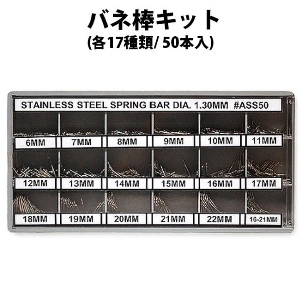 時計部品 バネ棒キット 各17種類 長さ6?22mm 50本入 DE-605ASS 雑誌掲載